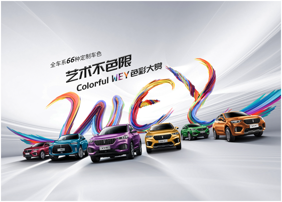 携手新锐艺术家，玩转色彩世界，WEY品牌“Colorful WEY色彩大赏”即将呈现