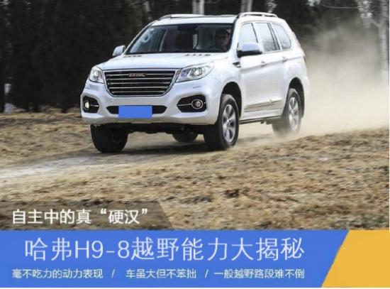 国产车中真“硬汉” 哈弗H9越野能力大揭秘