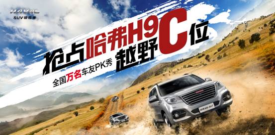 哈弗H9越野民星计划 中国越野文化有土壤么？