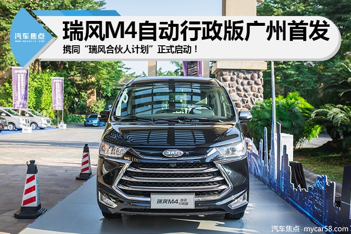瑞风M4自动行政版广州首发 携同“瑞风合伙人计划”正式启动！