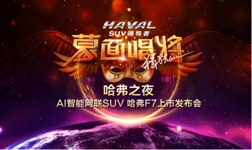 携手蒙面唱将玩出Young 哈弗F7即将上市