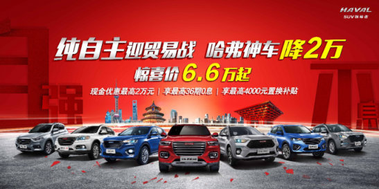 纯自主迎贸易战，哈弗神车降2万，惊喜价6.6万元起