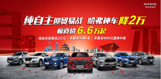 一决高下，哈弗神车降2万主动出击贸易战