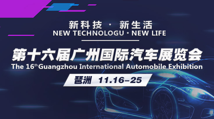 新科技 新生活  2018(第十六届)广州国际汽车展览会