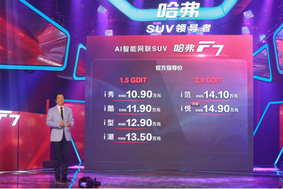 售10.9-14.9万元 AI智能网联SUV哈弗F7上市