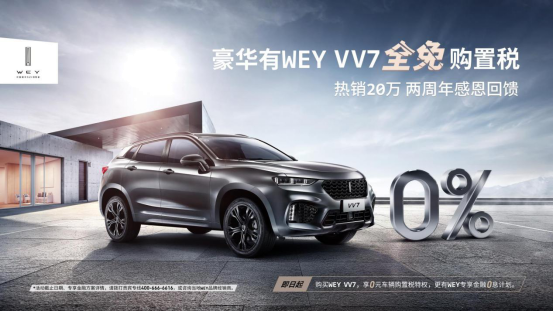WEY VV7“0元购置税”把爱带回家