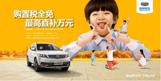 8万元级SUV放大招 新远景SUV购置税全免