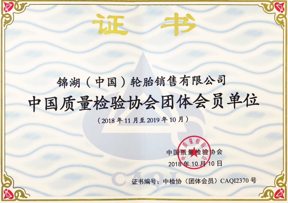 锦湖轮胎获评2018“全国质量诚信标杆典型企业”称号