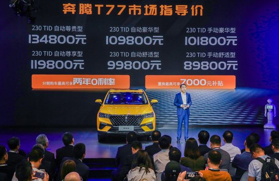 物联网汽车新物种来袭 奔腾T77广州车展重磅登场