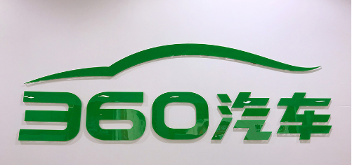 360汽车亮相广州车展 360度展示你所不知的另一面