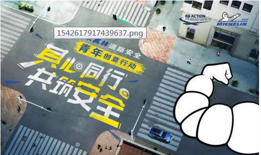 六强诞生 2018米其林道路安全青年创意行动即将收官