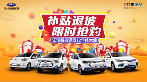“补贴退坡 限时抢购”江淮新能源双12年终大促火热进行中
