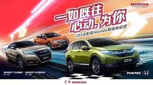 一如既往 心动•为你!东风Honda用科技征服未来