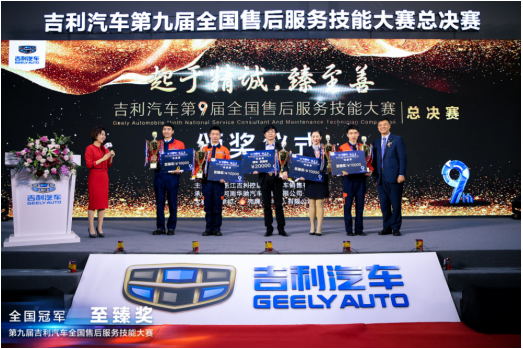 从“对标”走向“立标” 起航服务新时代 吉利汽车第九届全国售后服务技能大赛圆满收官