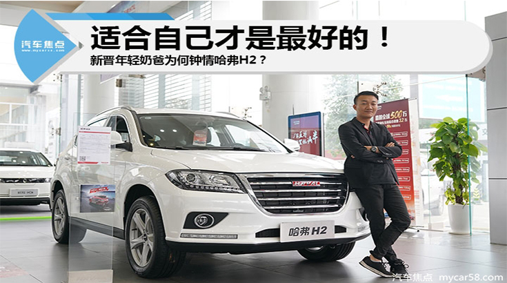 新晋年轻奶爸为何钟情哈弗H2?适合自己才是最好的!