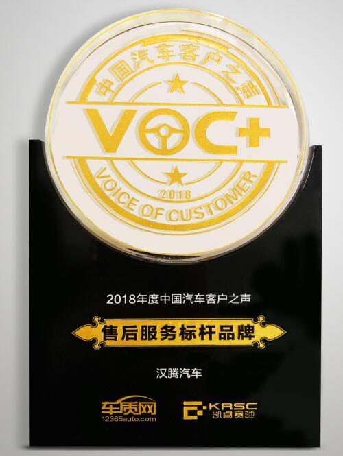 汉腾汽车荣膺《2018年度中国汽车客户之声售后服务标杆品牌》
