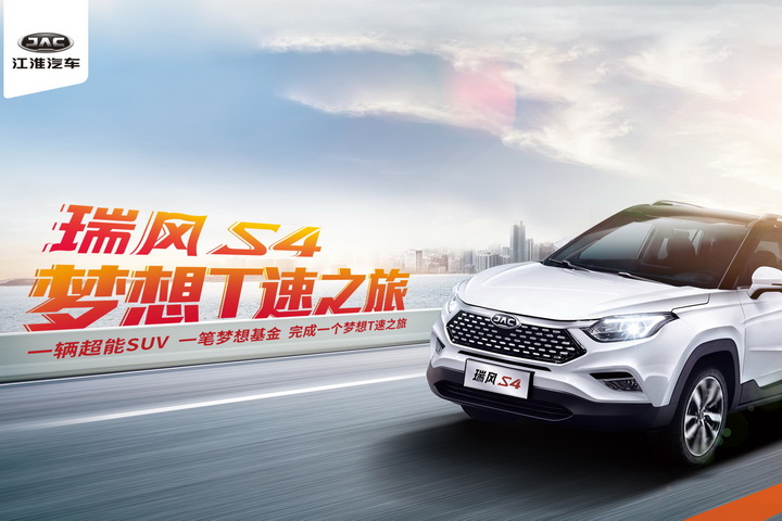 超能SUV来袭，瑞风S4梦想T速之旅东莞站约定您