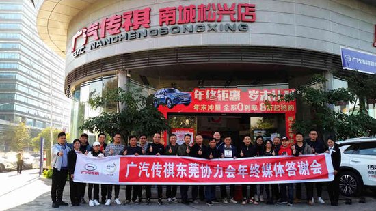 2018广汽传祺 东莞协力会年终媒体答谢会