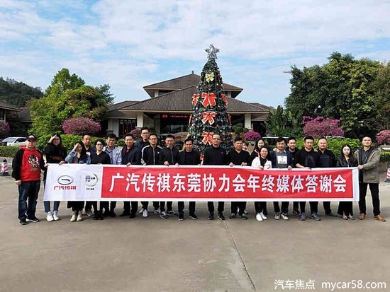 2018广汽传祺 东莞协力会年终媒体答谢会