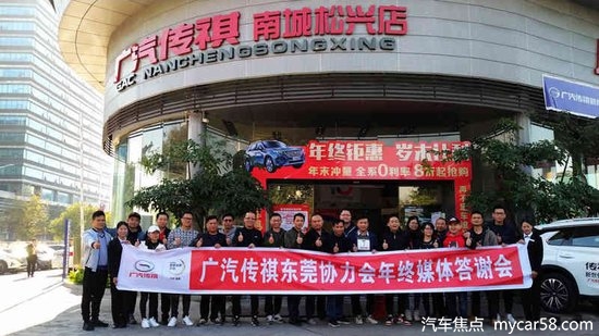2018广汽传祺 东莞协力会年终媒体答谢会