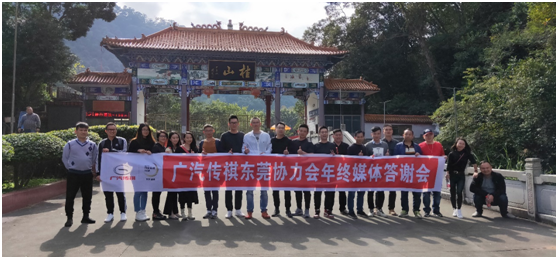从游万绿湖到登桂山，记2018广汽传祺东莞协力会年终媒体答谢会河源之旅