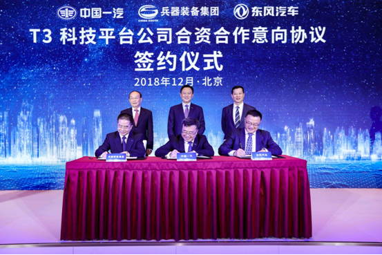 中国一汽、兵器装备集团、东风汽车将组建T3科技平台公司 构建下一代汽车核心竞争力