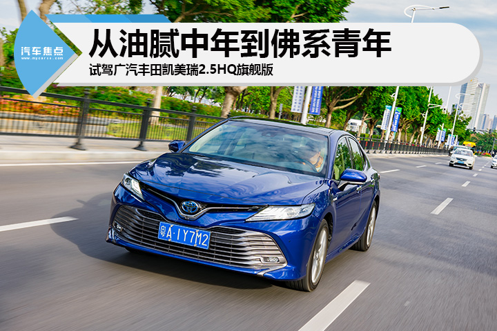 从油腻中年到佛系青年 试驾凯美瑞2.5HQ旗舰版