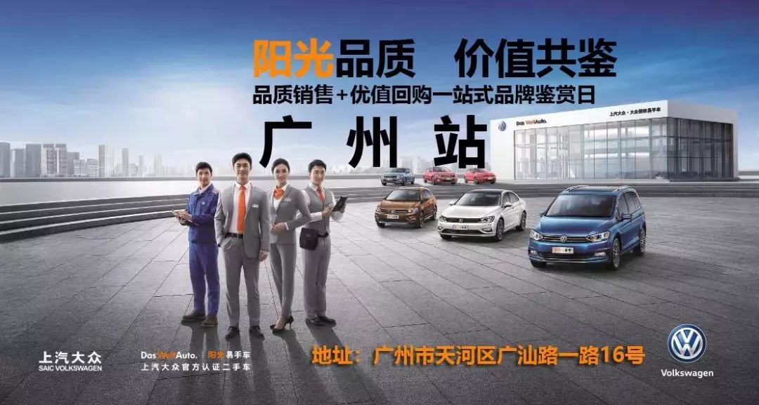 上汽大众广州众道官方认证二手车品牌鉴赏日（广州地区盛大活动）