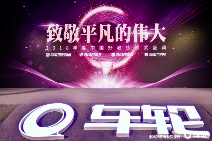 “致敬平凡的伟大”车轮首届《中国好教练》颁奖盛典在京举行
