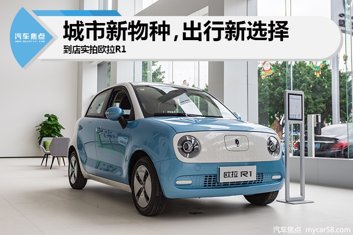 城市新物种，出行新选择，到店实拍欧拉R1