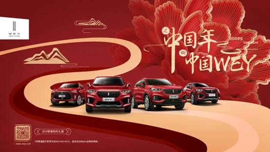 过中国年，购中国WEY——WEY品牌2019新春购车礼遇盛大开启