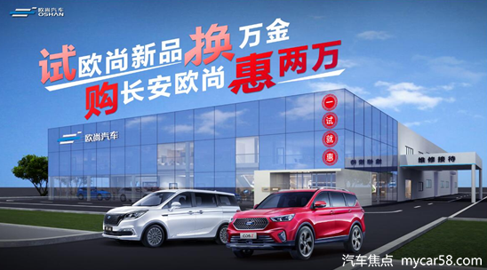 福利满满，欧尚汽车感恩回馈活动“一试就惠”震撼来袭