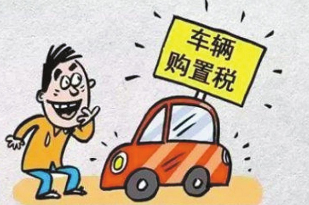 车辆购置税法公布：税率仍为10% 明确五类车辆可免税