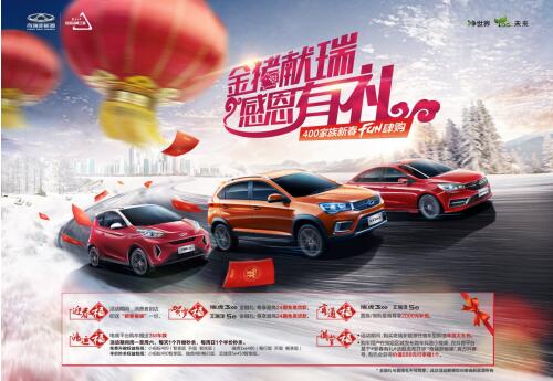 奇瑞新能源“五福”钜惠半价秒杀 春节感恩回馈活动大放送