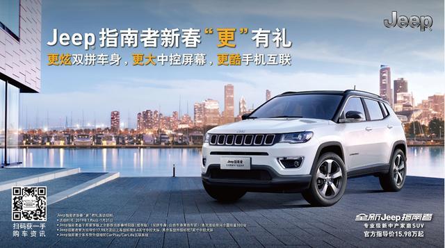 新春好礼送什么？要大！要炫！还要限量！Jeep指南者全系升级更大中控更酷