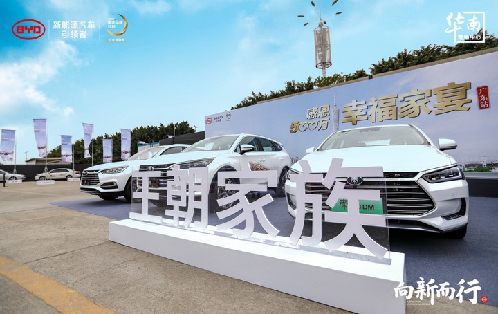 向新而行 比亚迪感恩500万•幸福家宴 广东地区媒体答谢会圆满举办