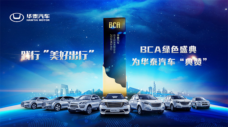 践行“美好出行”，BCA绿色盛典为华泰汽车“典赞”