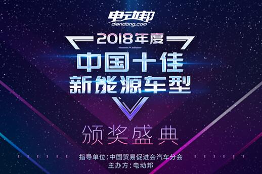 谁是消费者心目中最喜欢的车型?电动邦2018十佳新能源车型揭晓