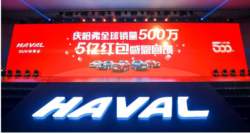 礼赞全球500万 哈弗5亿红包大派送