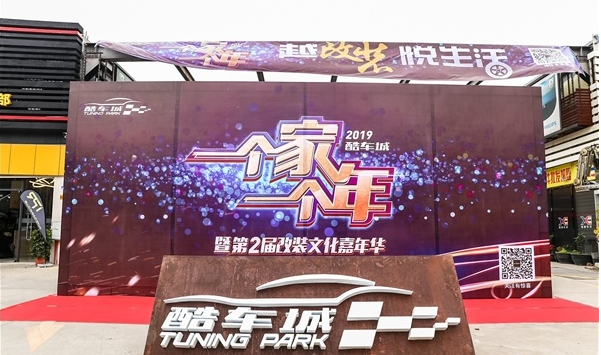 “一个家一个年” 酷车城年度盛典暨第二届改装文化嘉年华隆重举行