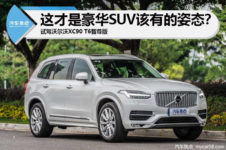这才是豪华SUV该有的姿态？ 试驾沃尔沃XC90 T6智尊版