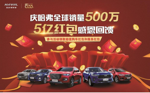 5亿红包感恩回馈 购哈弗F7最高可得4999元红包