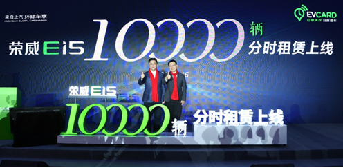 万辆荣威Ei5入驻EVCARD “金霸王”电动车成高品质城市出行首选