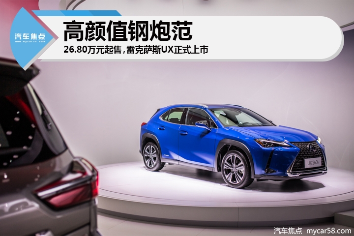 高颜值小钢炮，售价26.80-37.10万，雷克萨斯UX正式上市