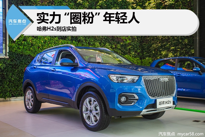 颜值当道!实力“圈粉”年轻人 哈弗H2s到店实拍