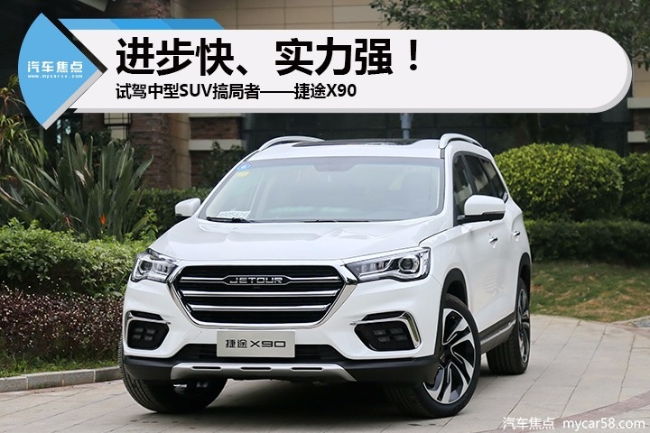 进步快、实力强！试驾中型SUV搞局者——捷途X90