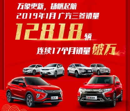 连续十七个月销量破万，广汽三菱2019年强势开篇