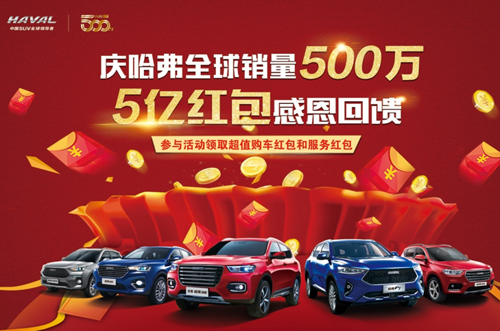 哈弗5亿红包热潮不减，节后大型团购会再成焦点
