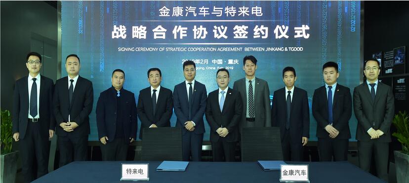 金康汽车与特来电达成战略合作