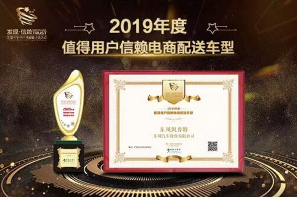 凭实力上位!东风凯普特斩获电商配送用户信赖大奖